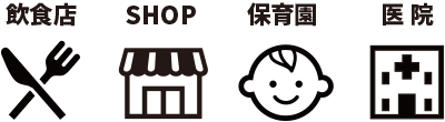 飲食店・SHOP・幼稚園・医院